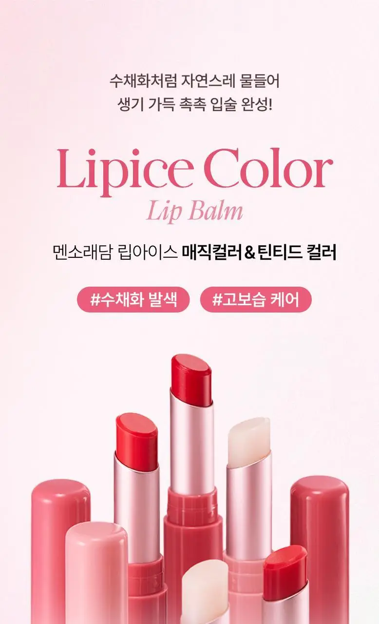 [흡착패드기획] 멘소래담 립아이스 컬러 립밤 2g 기획 2종 (+실리콘 흡착패드 증) 상세페이지 3